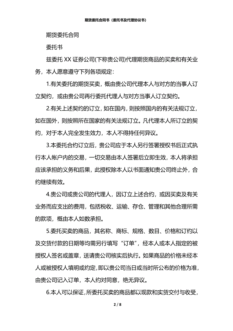 期货委托合同书（委托书及代理协议书）_第2页