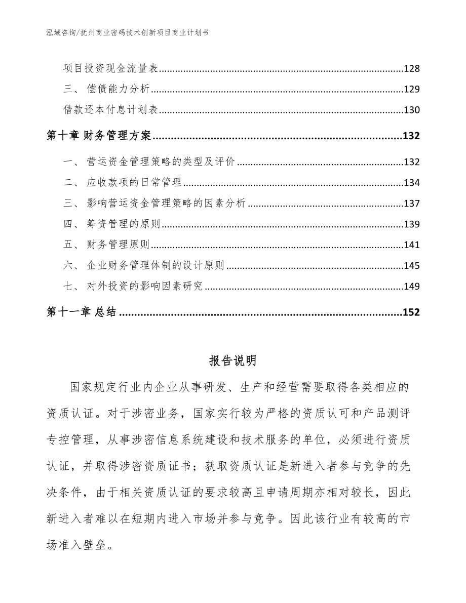 抚州商业密码技术创新项目商业计划书（模板）_第5页