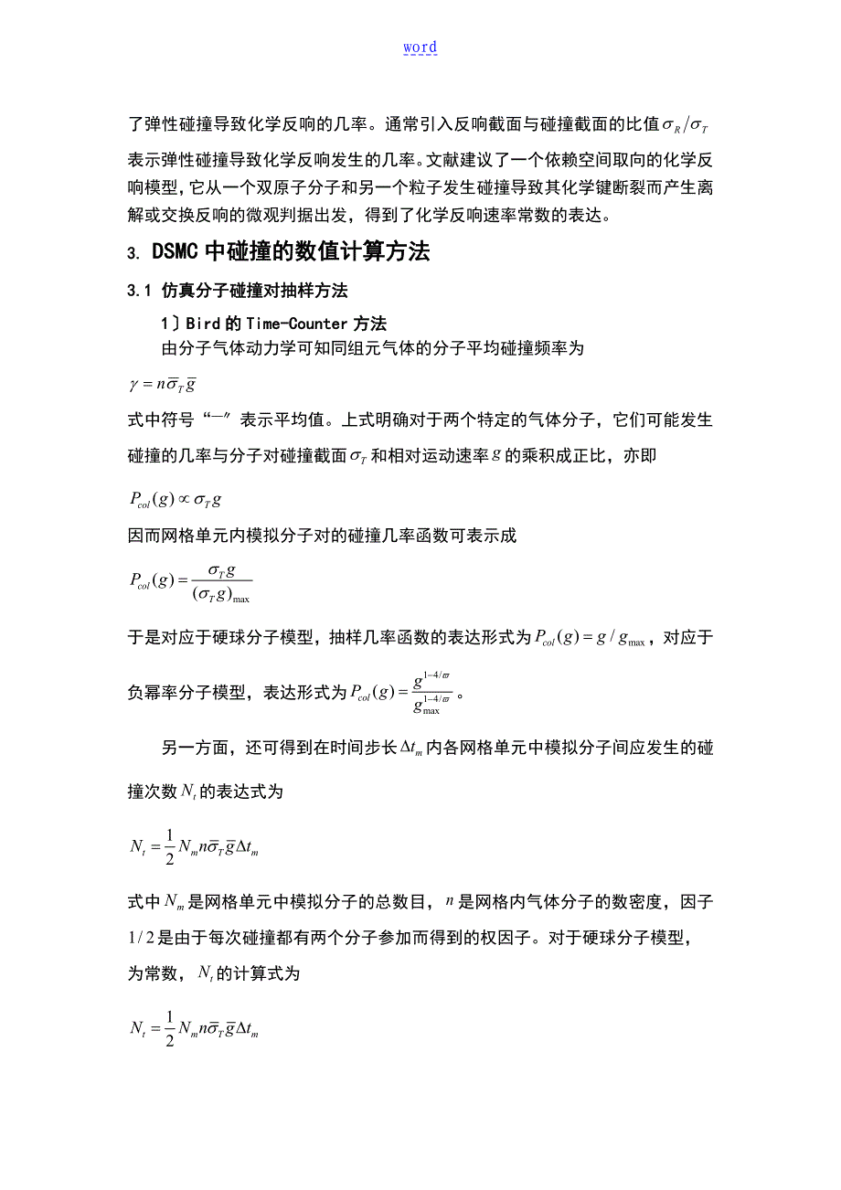 读书报告材料DSMC方法中分子碰撞地计算_第3页