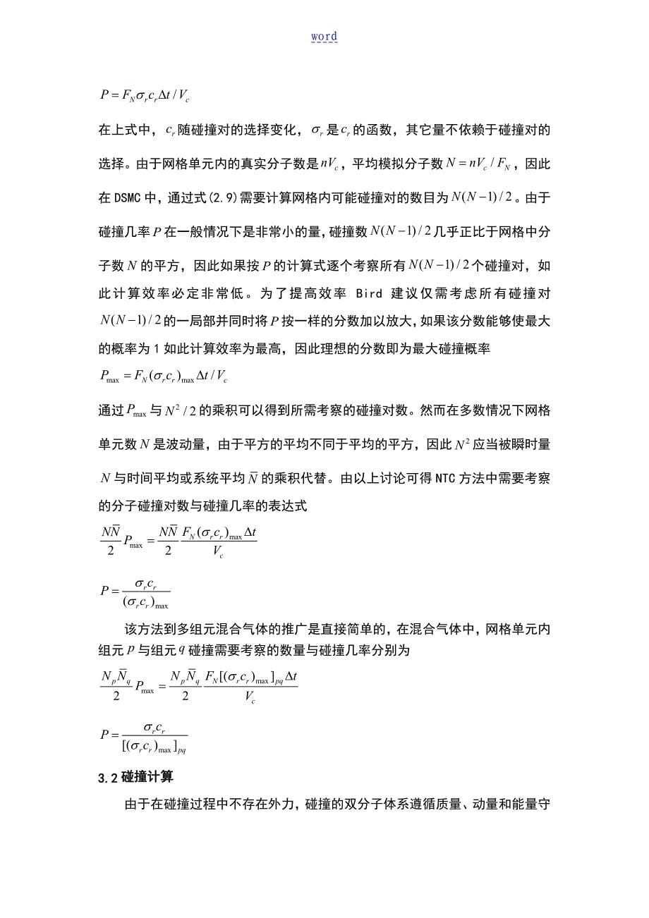 读书报告材料DSMC方法中分子碰撞地计算_第5页