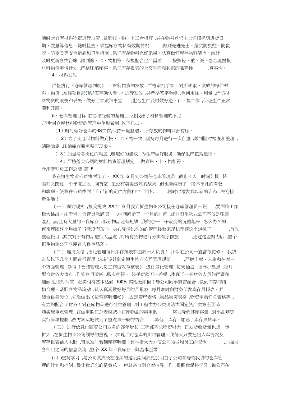 新仓库管理员工作总结范文集锦七篇_第4页