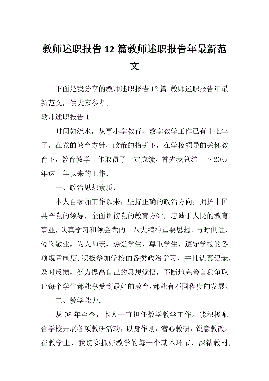 教师述职报告12篇教师述职报告年最新范文_第1页