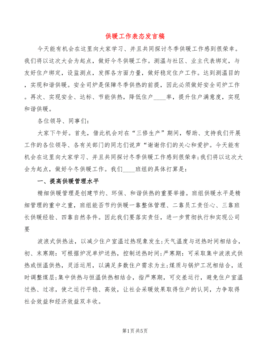 供暖工作表态发言稿(2篇)_第1页