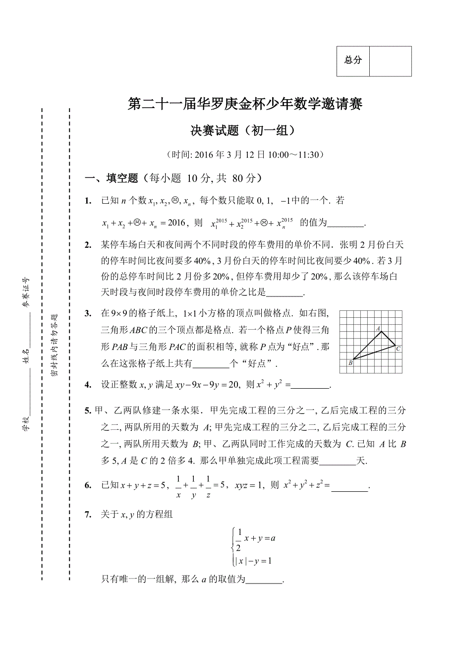 2016年第21届“华罗庚杯赛”决赛初一组试题及答案.doc_第1页