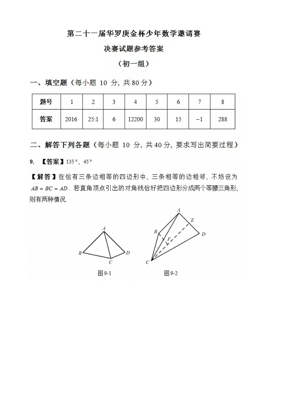 2016年第21届“华罗庚杯赛”决赛初一组试题及答案.doc_第3页