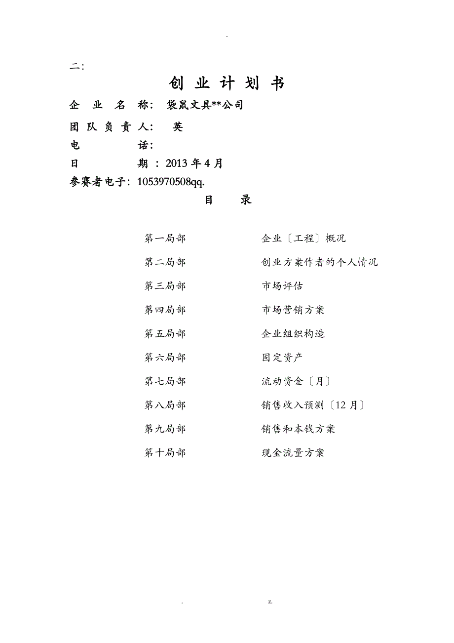 创业项目实施计划书版_第1页