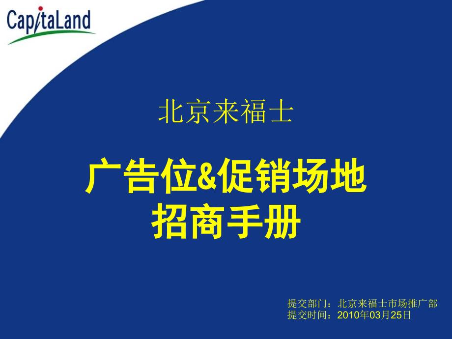 北京来福士广告位、促销场地招商手册_第1页