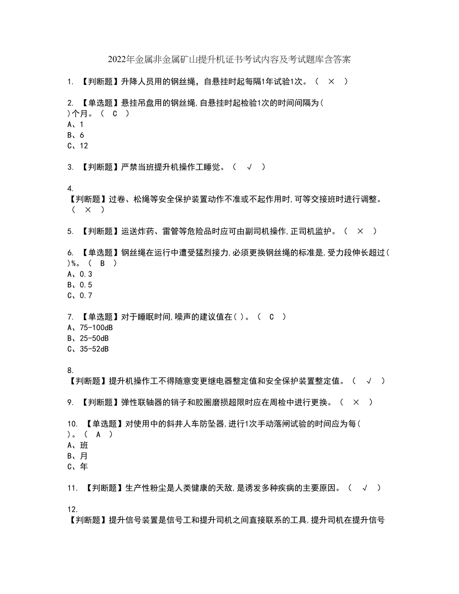 2022年金属非金属矿山提升机证书考试内容及考试题库含答案套卷8_第1页