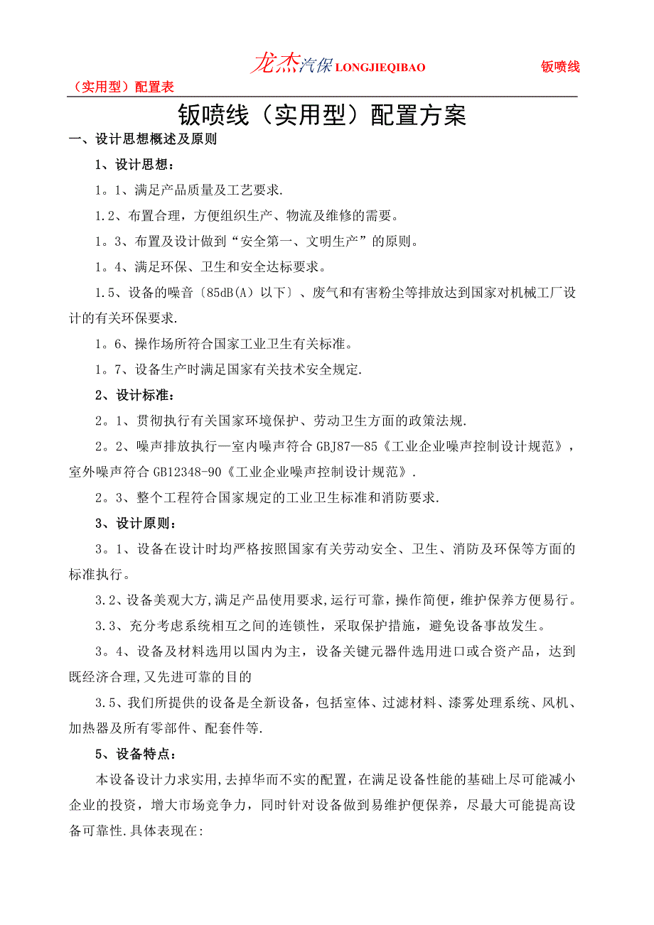 安庆钣喷线配置方案工程案例_第1页