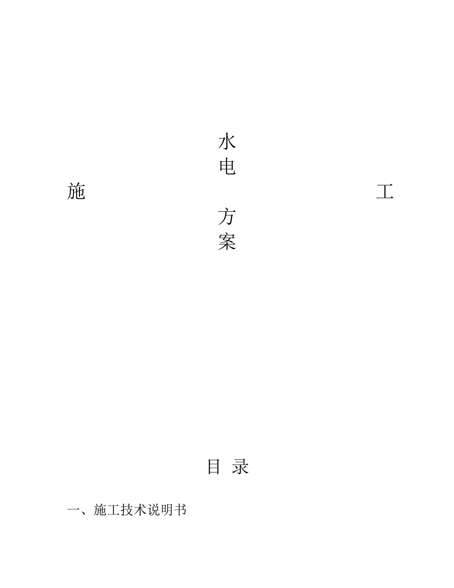 【施工方案】五星级酒店水电施工方案_第1页