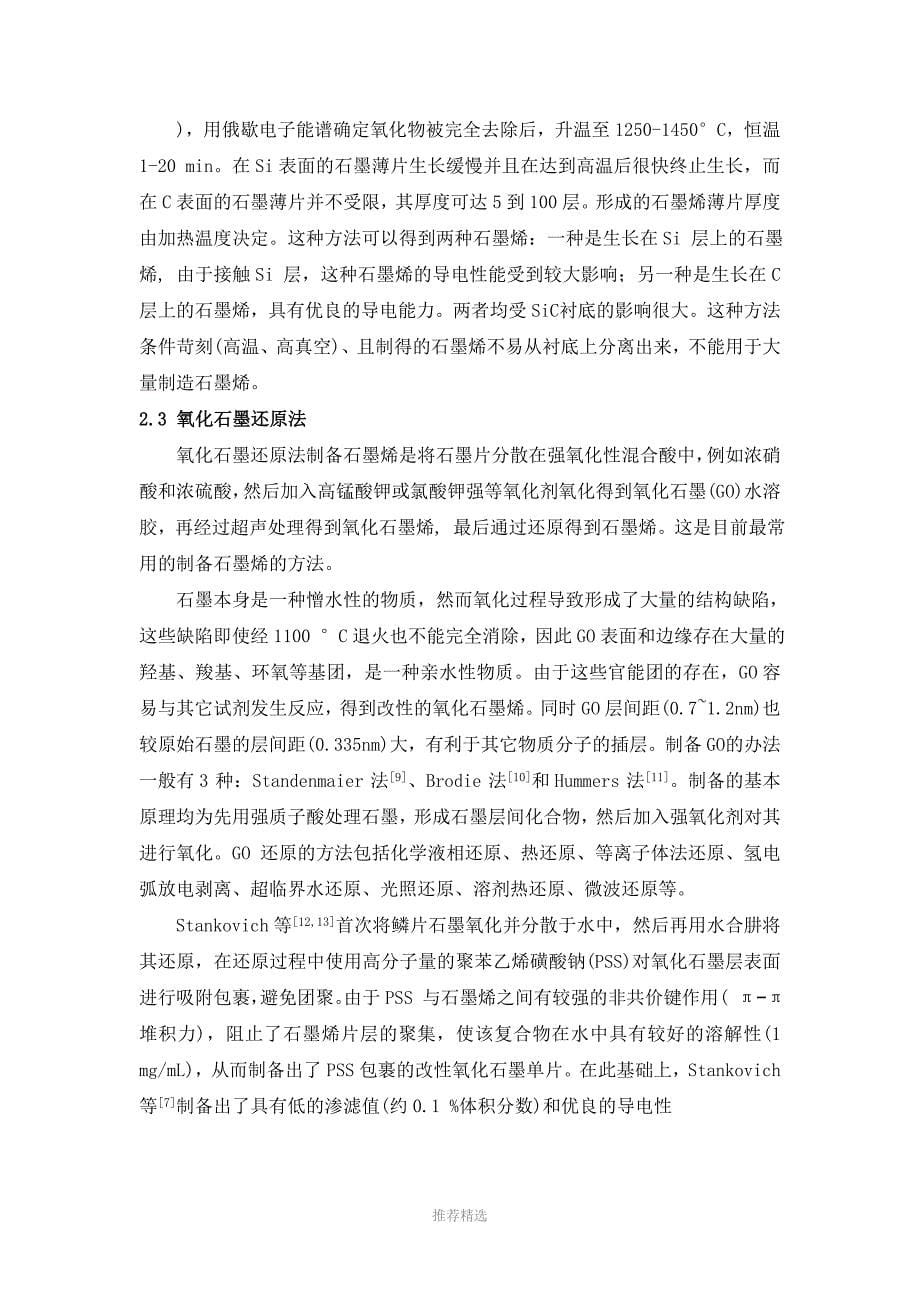 石墨烯的制备方法概述参考word_第5页