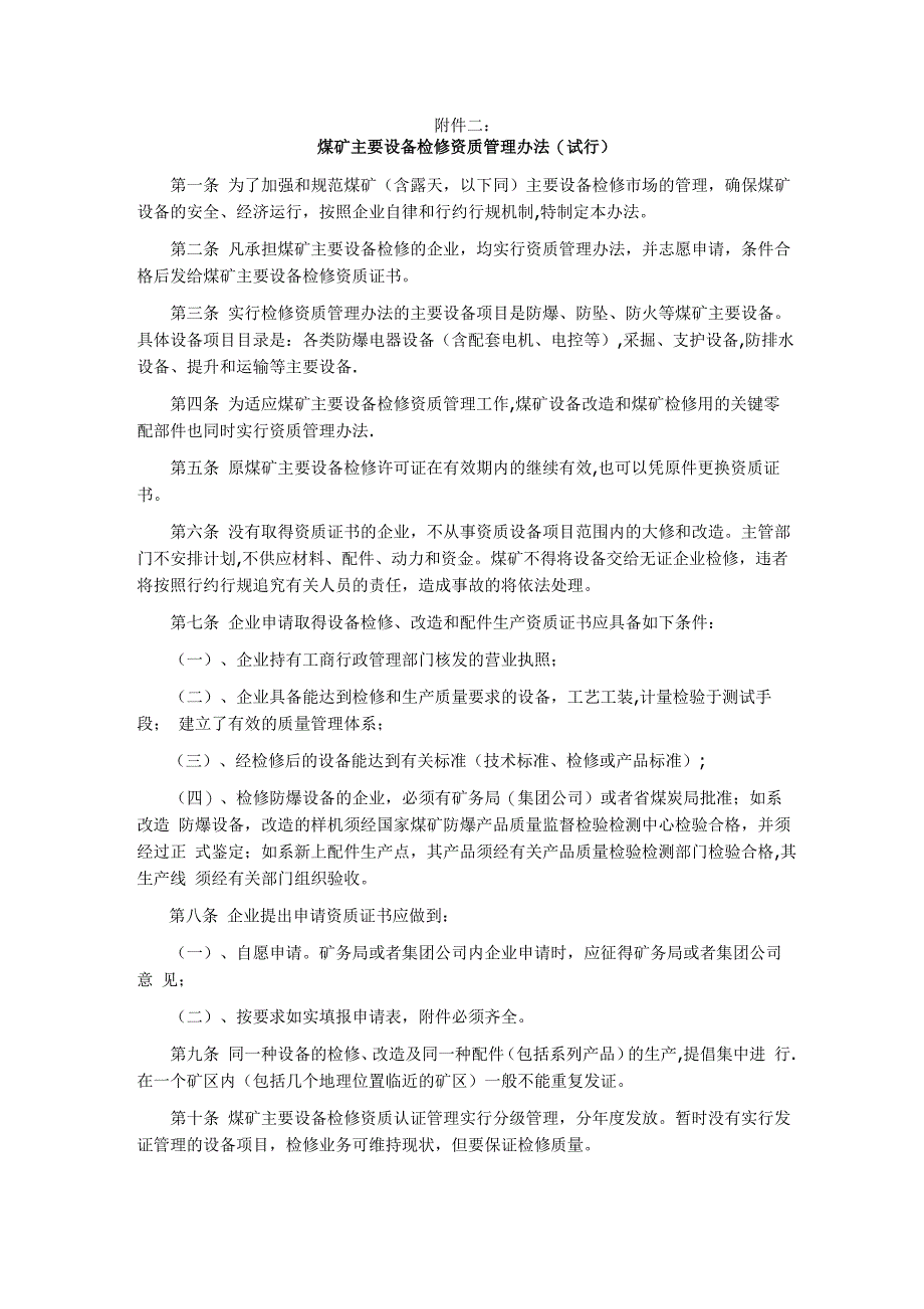 煤矿主要设备检修资质管理办法_第1页