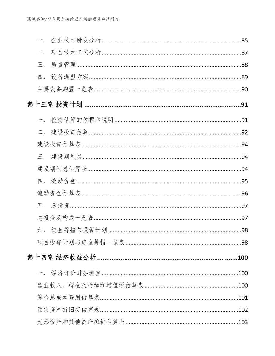 呼伦贝尔碳酸亚乙烯酯项目申请报告范文参考_第4页