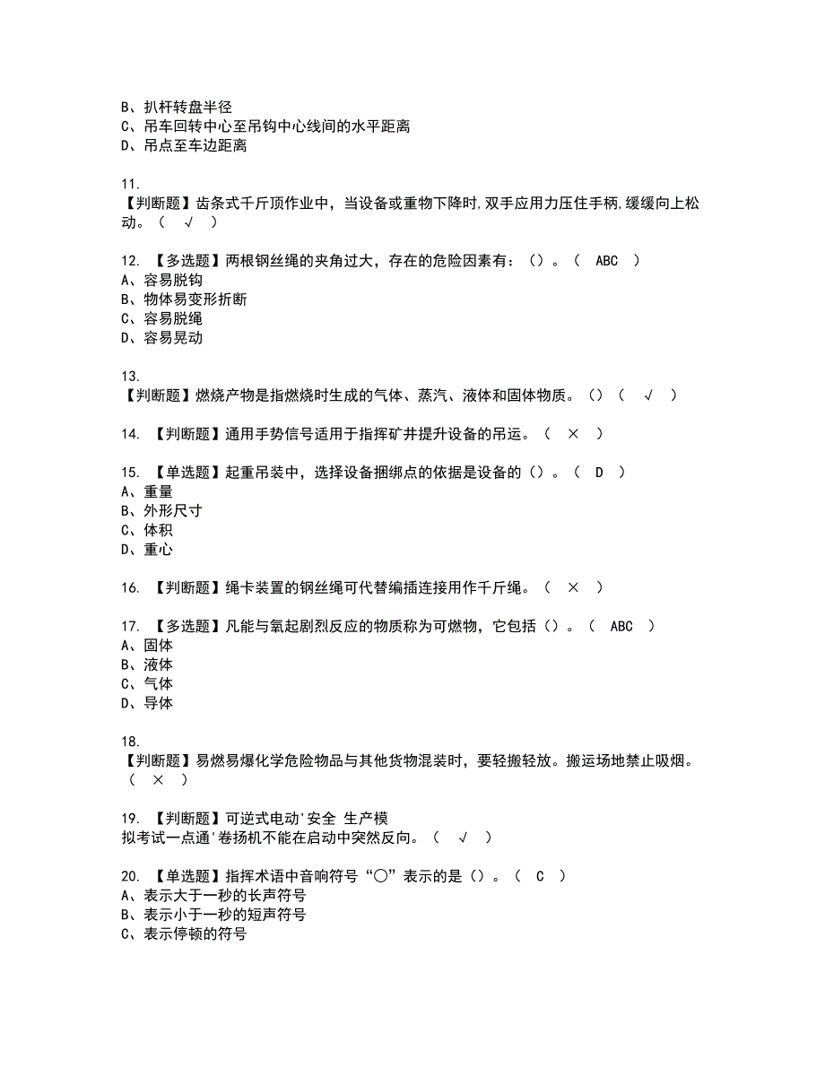 2022年起重机械指挥资格考试内容及考试题库含答案第98期_第2页