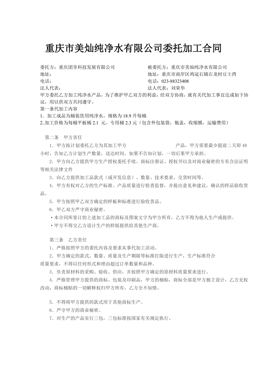 重庆市美灿纯净水有限公司委托加工合同_第1页