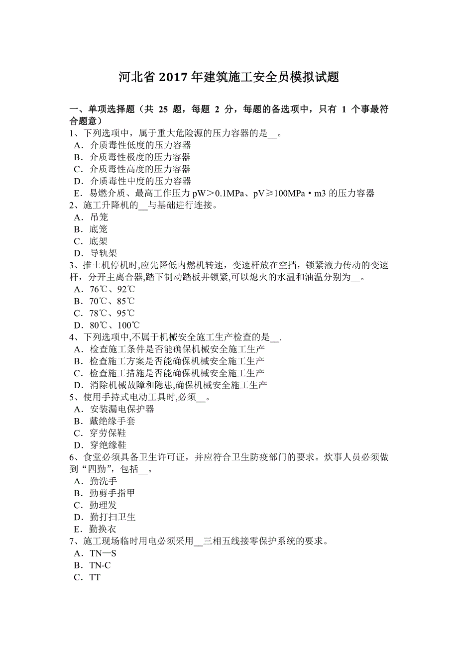 河北省建筑施工安全员模拟试题.docx_第1页