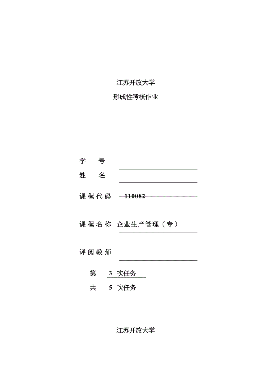 2022年江苏开放大学企业生产管理专形成性考核任务.doc_第1页