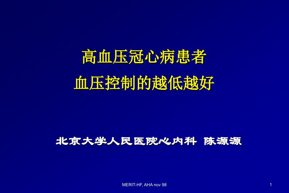 高血压冠心病患者血压控制的越低越好_第1页