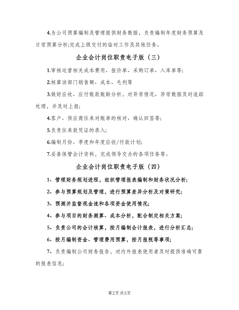 企业会计岗位职责电子版（4篇）_第2页