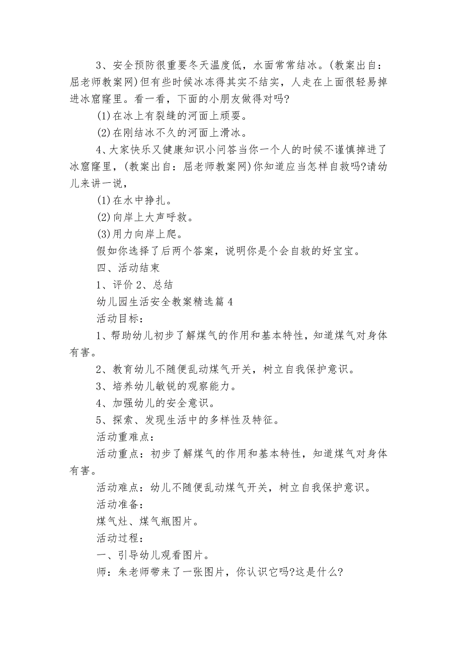 幼儿园生活安全教案精选(20篇)最新_第4页