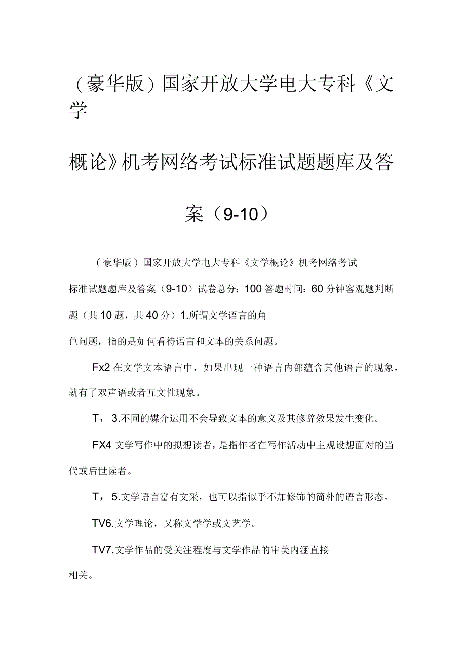 国家开放大学电大专科《文学概论》机考网络考试标准试题题库及答案_第1页