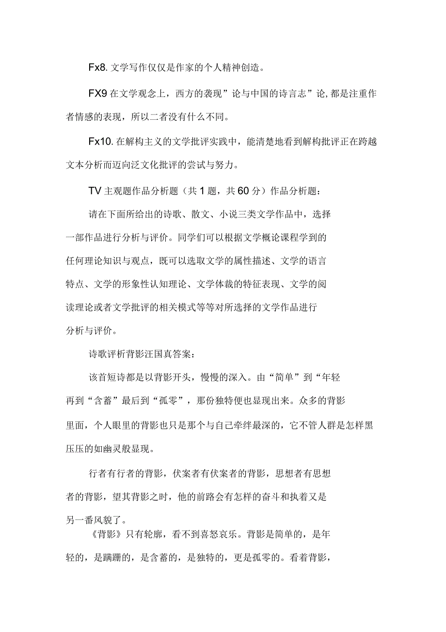 国家开放大学电大专科《文学概论》机考网络考试标准试题题库及答案_第2页