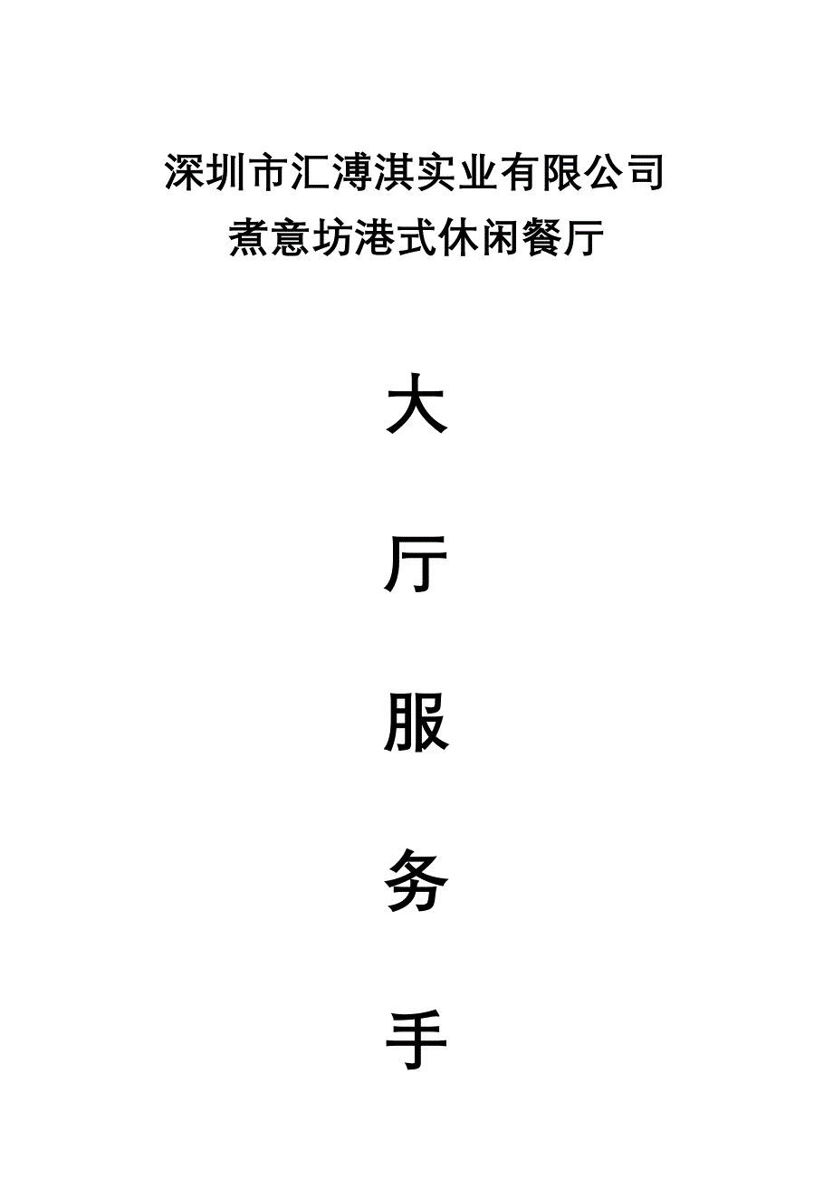 休闲餐厅大厅服务管理标准手册_第1页