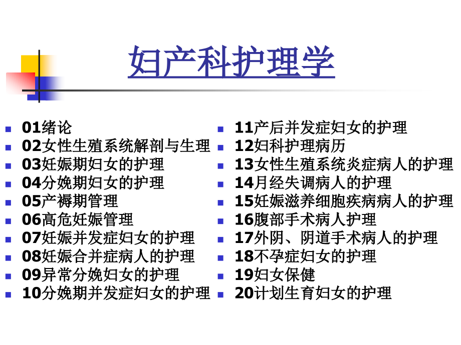 妇产科护理学(全套课件上)_第1页