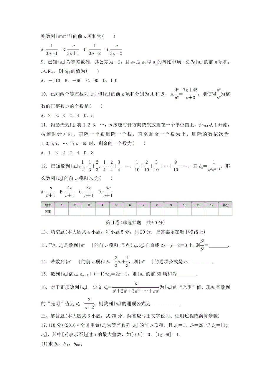 全国通用高考数学一轮复习单元滚动检测六数列理新人教B版_第2页