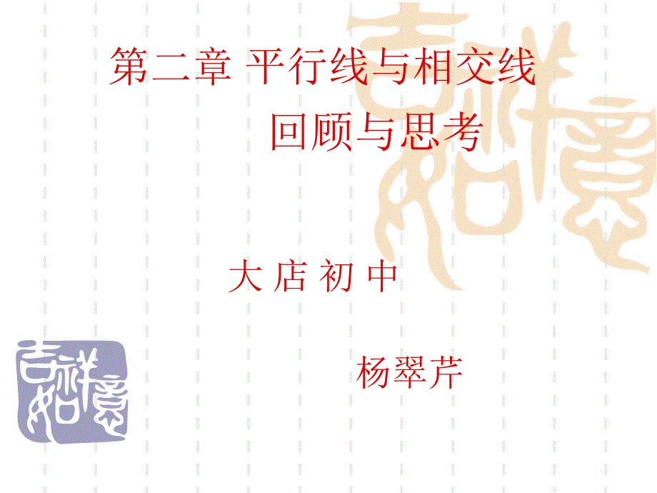 相交线与平行线（回顾与思考）_第1页