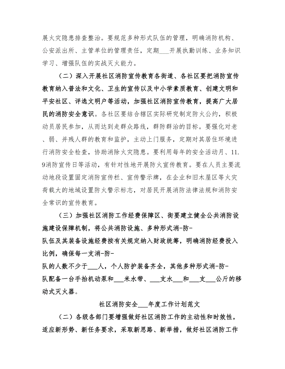 社区消防安全2022年度工作计划范文_第3页