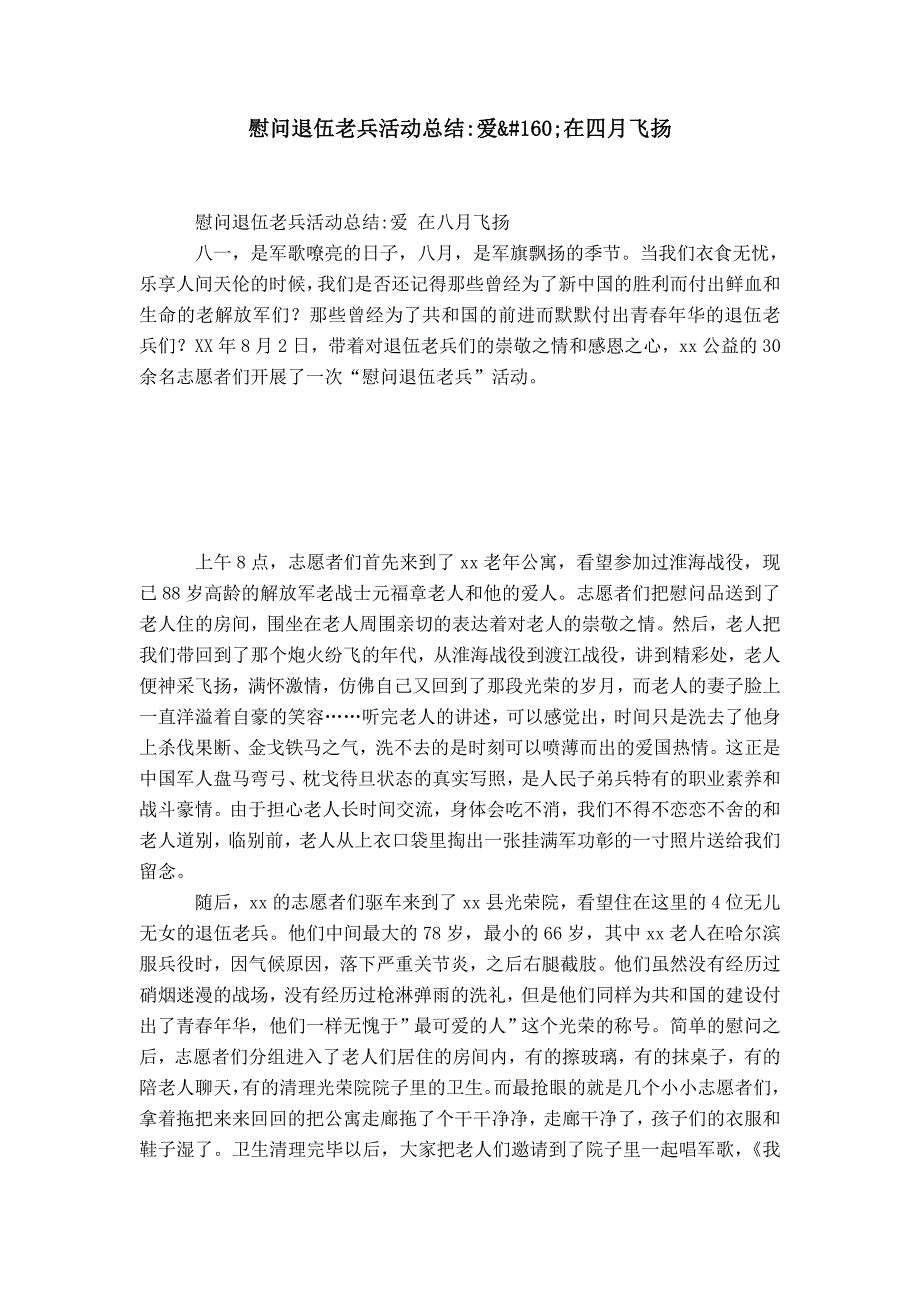 慰问退伍老兵活动总结-爱&amp;#160;在四月飞扬_第1页