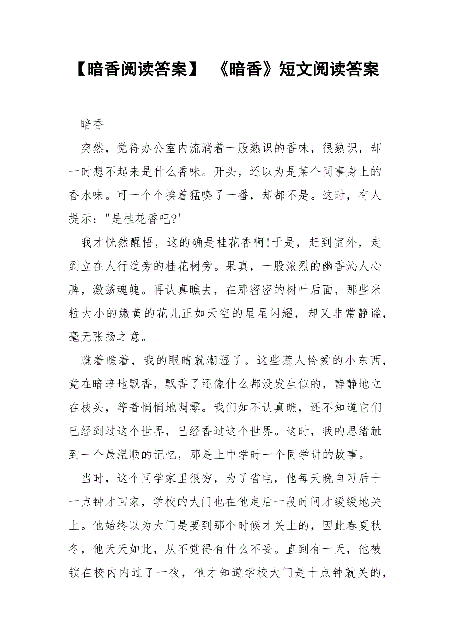 【暗香阅读答案】 《暗香》短文阅读答案.docx_第1页
