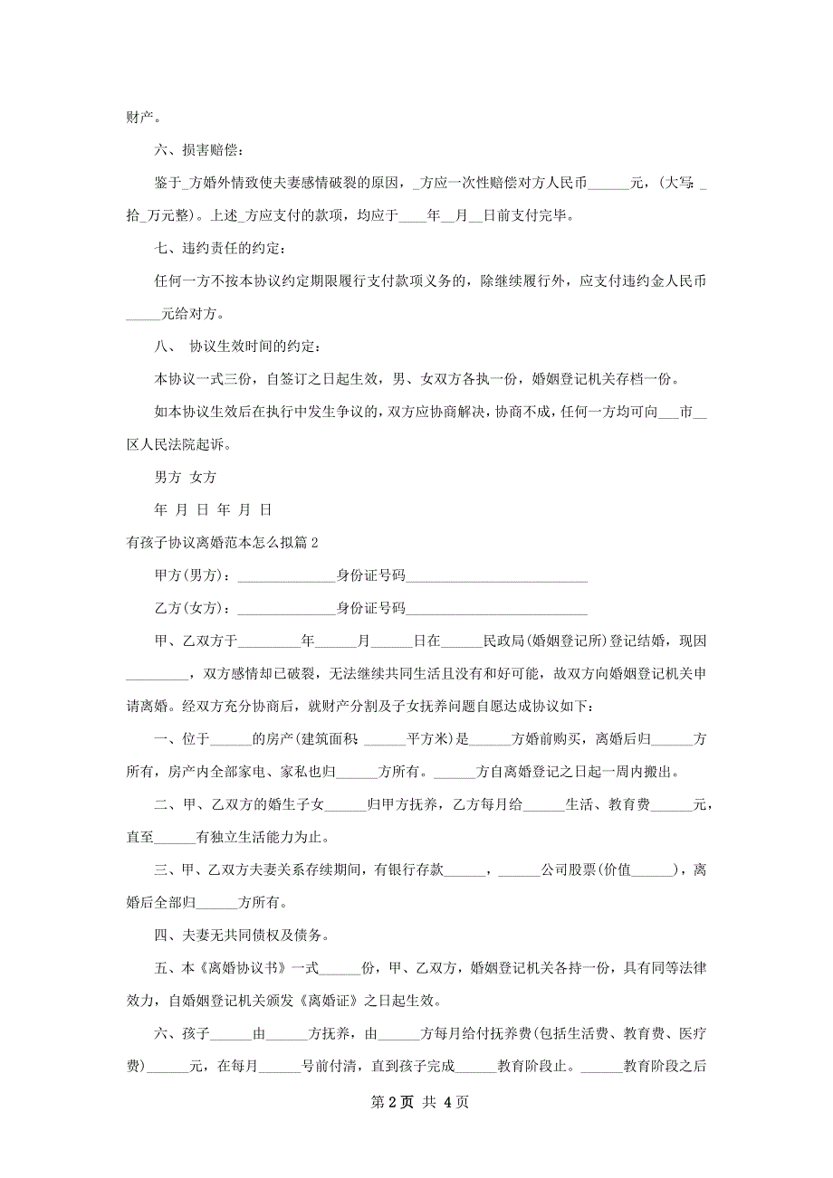 有孩子协议离婚范本怎么拟（律师精选4篇）_第2页