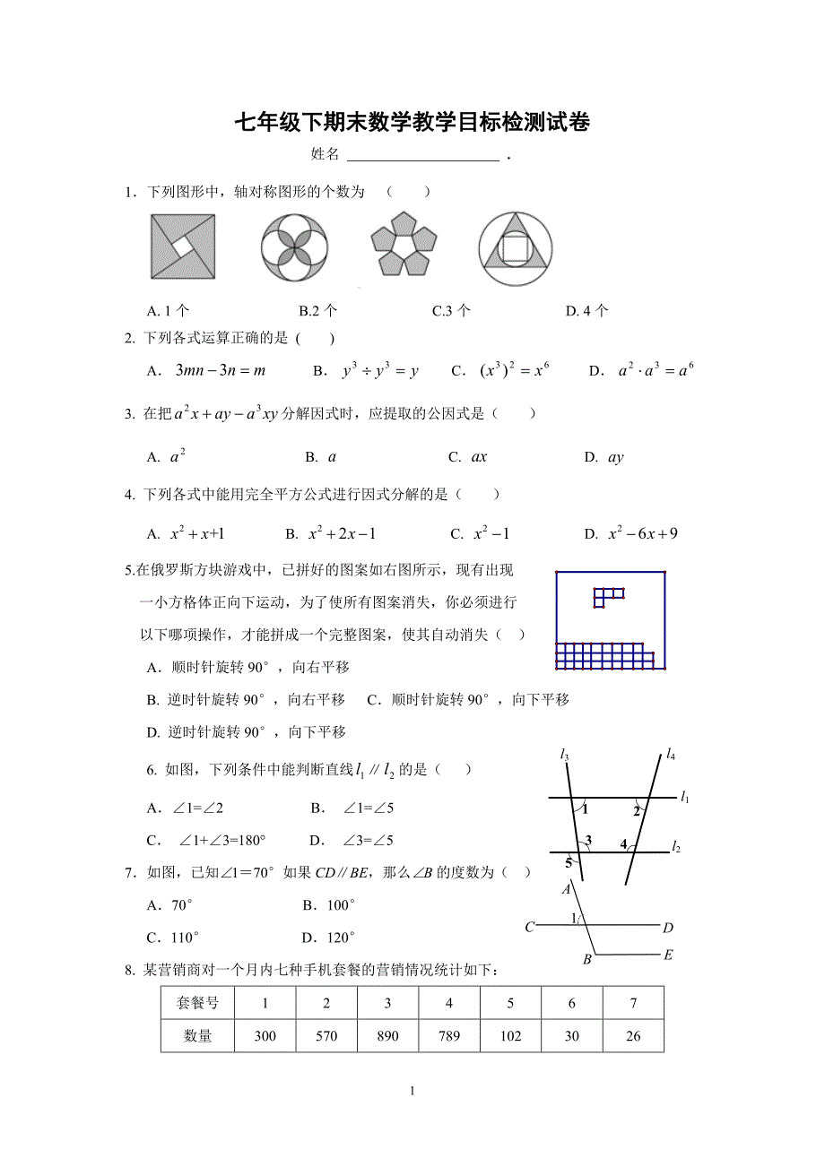 七年级下期末数学教学目标检测试卷_第1页