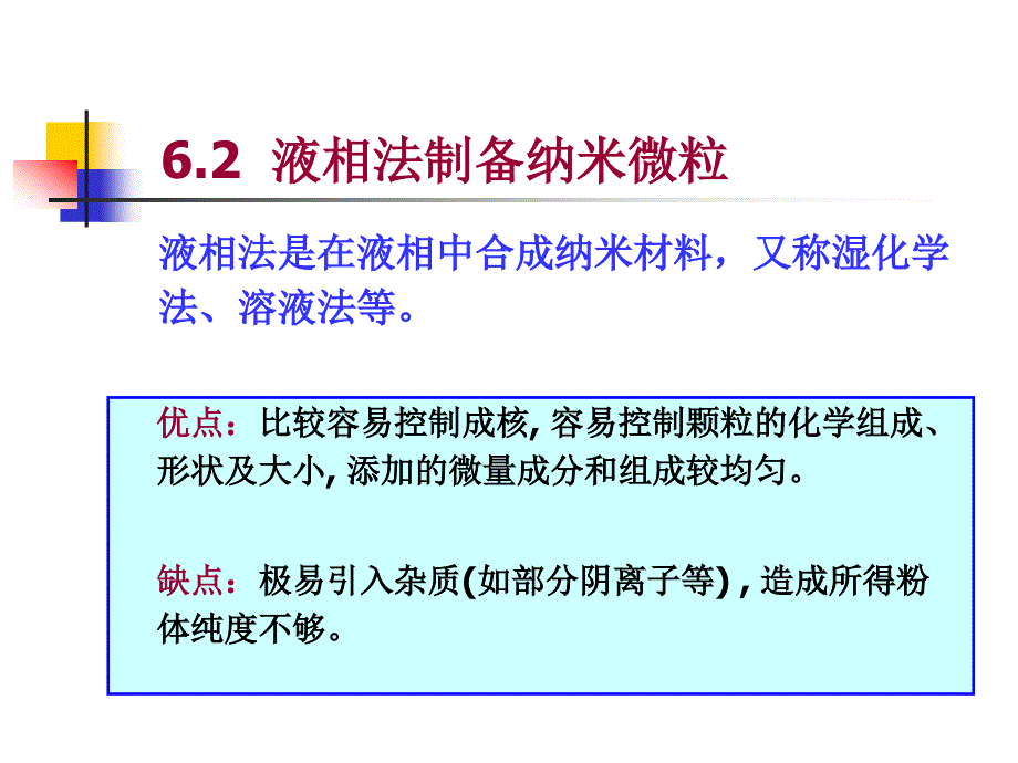 液相法制备纳米微粒_第1页