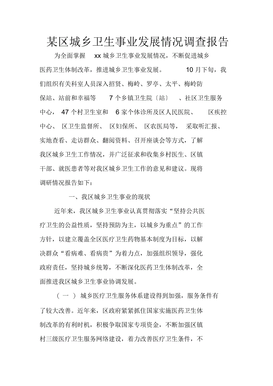 某区城乡卫生事业发展情况调查报告_第1页