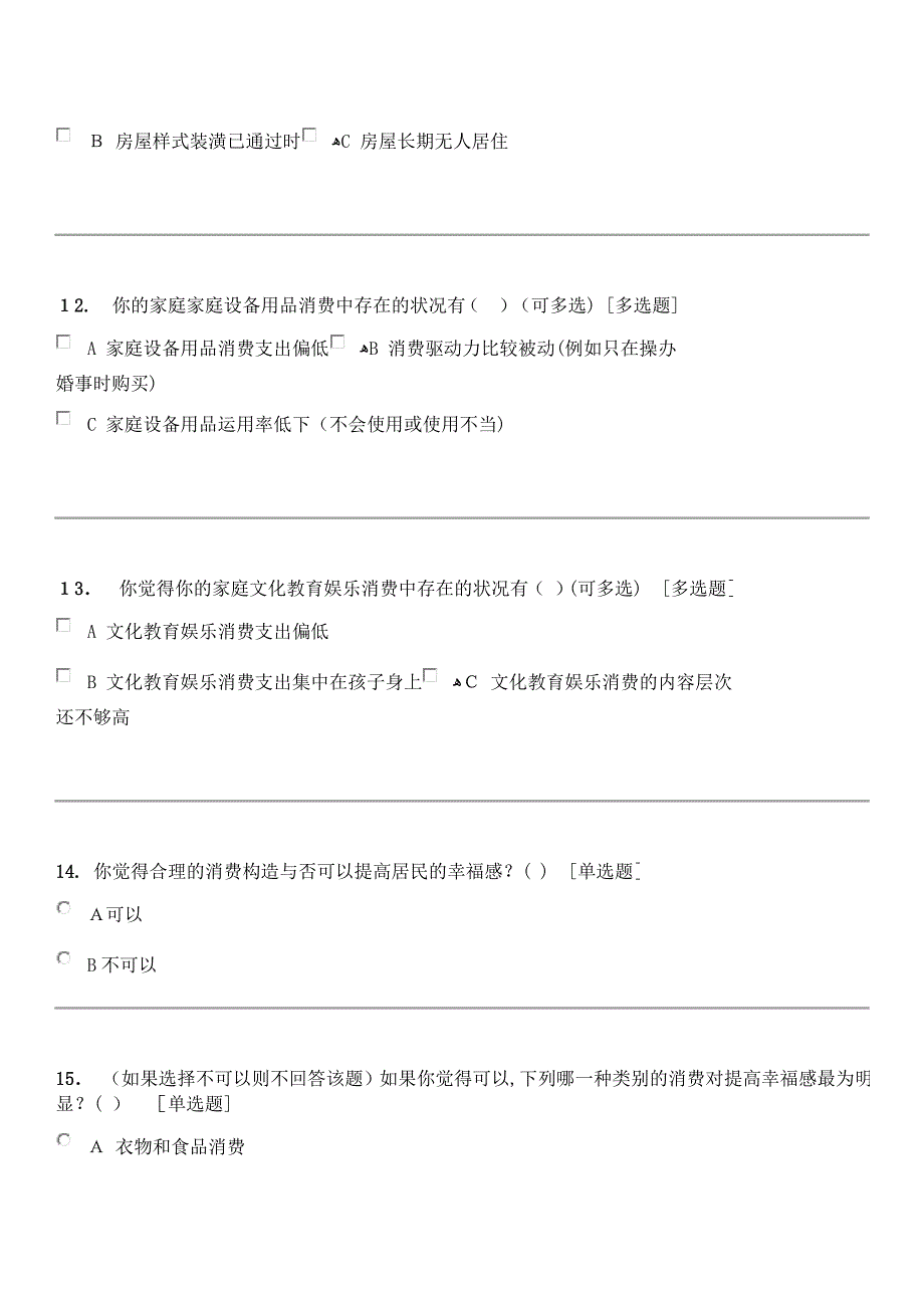 河南省居民消费结构调查问卷_第4页