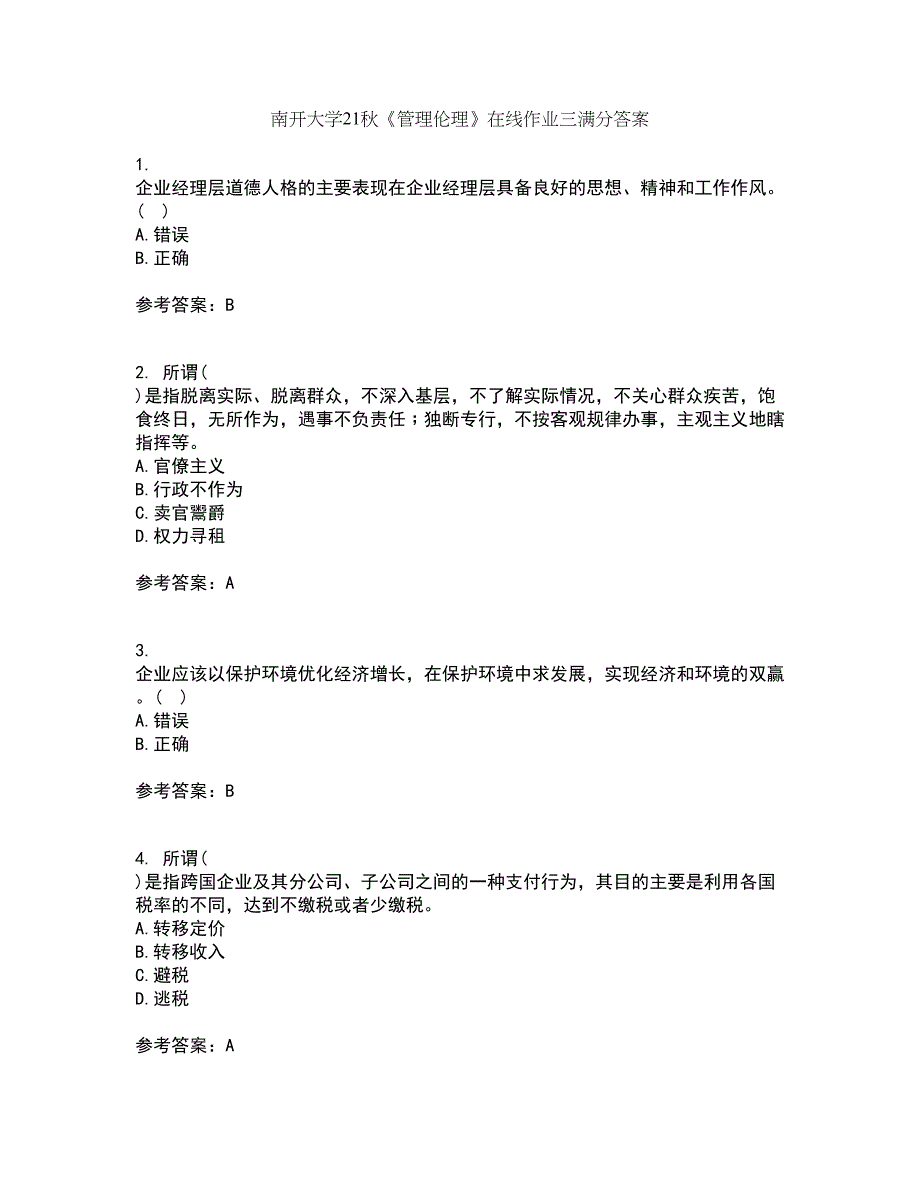 南开大学21秋《管理伦理》在线作业三满分答案54_第1页