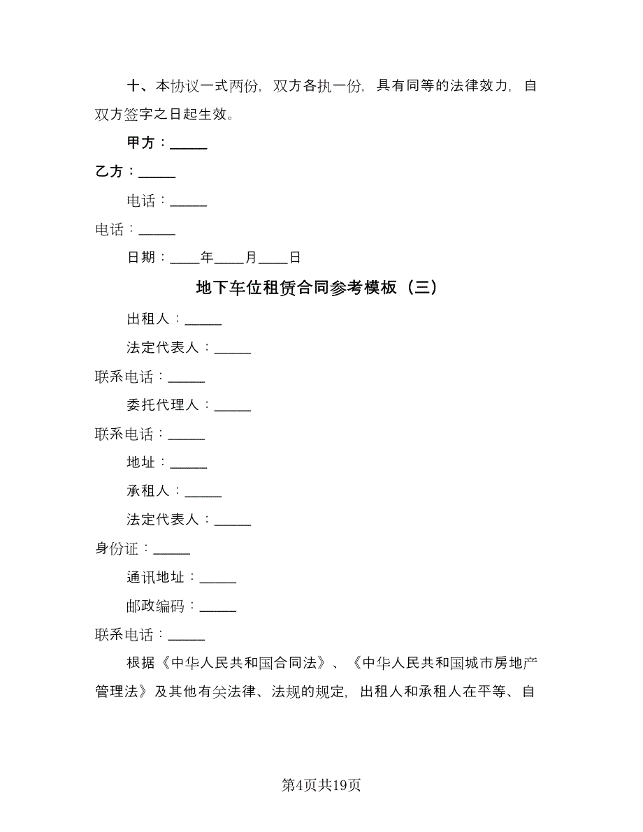 地下车位租赁合同参考模板（7篇）_第4页