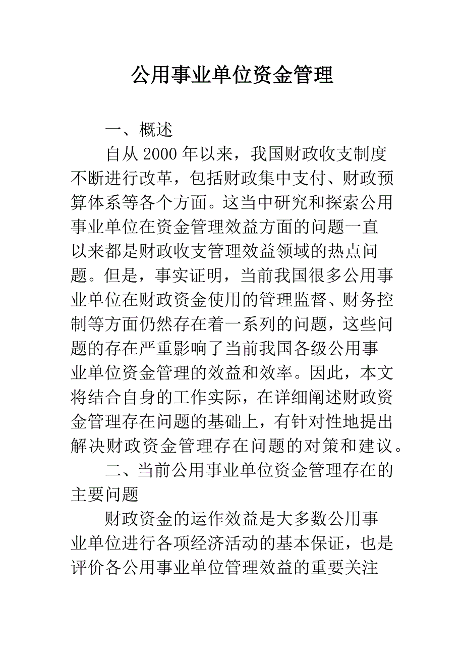 公用事业单位资金管理.docx_第1页