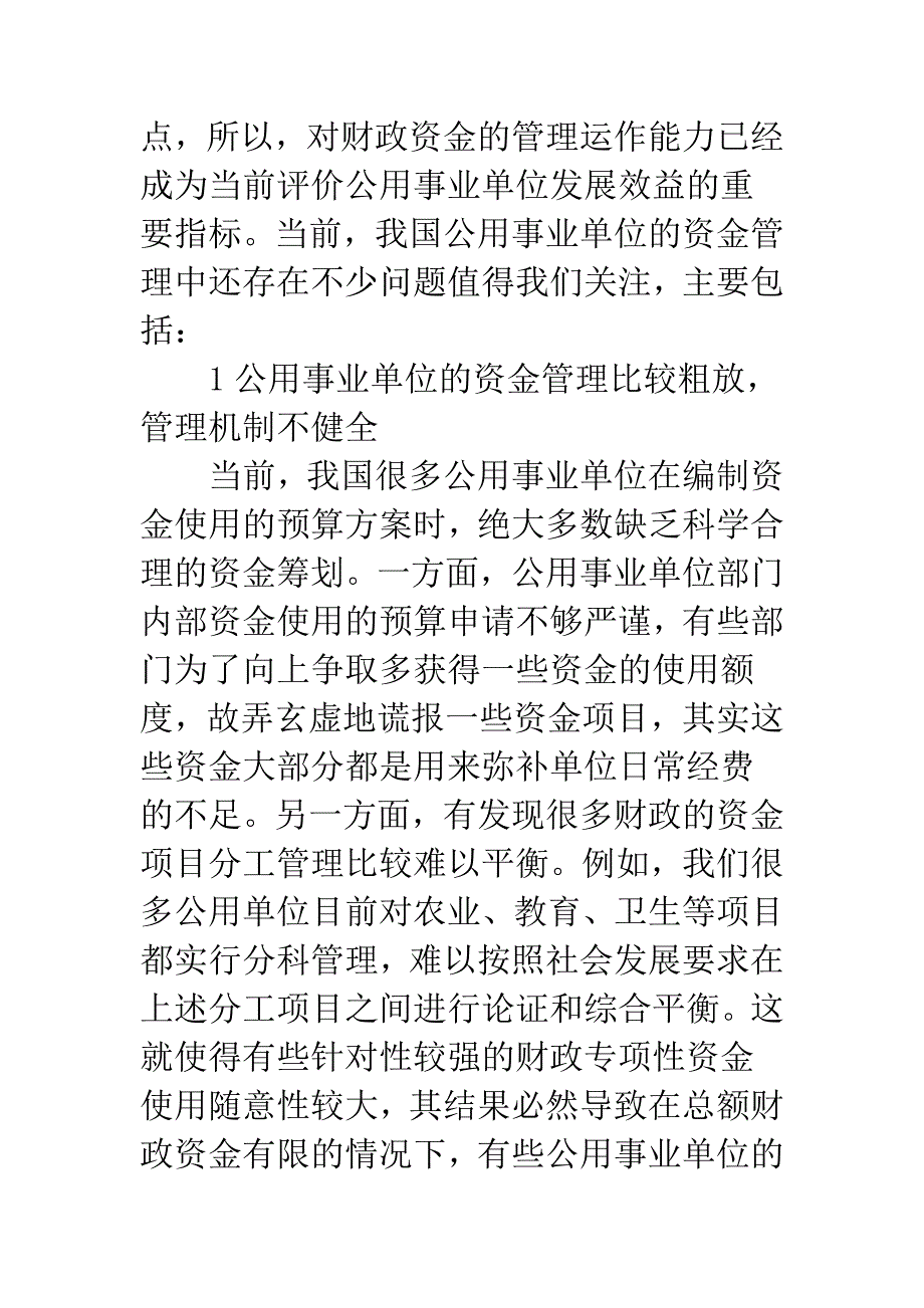 公用事业单位资金管理.docx_第2页