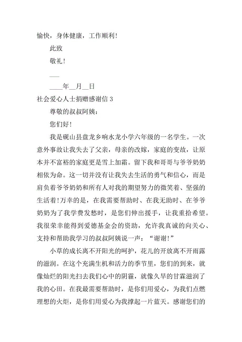 社会爱心人士捐赠感谢信3篇感谢社会各界人士捐款感谢信_第4页