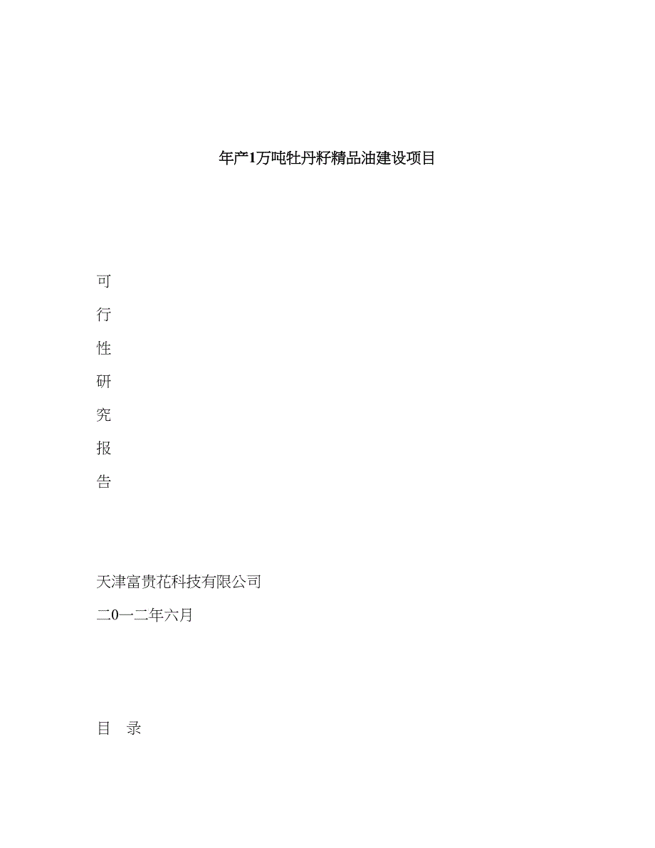 年产1万吨高端牡丹食用油建设项目报告_第1页