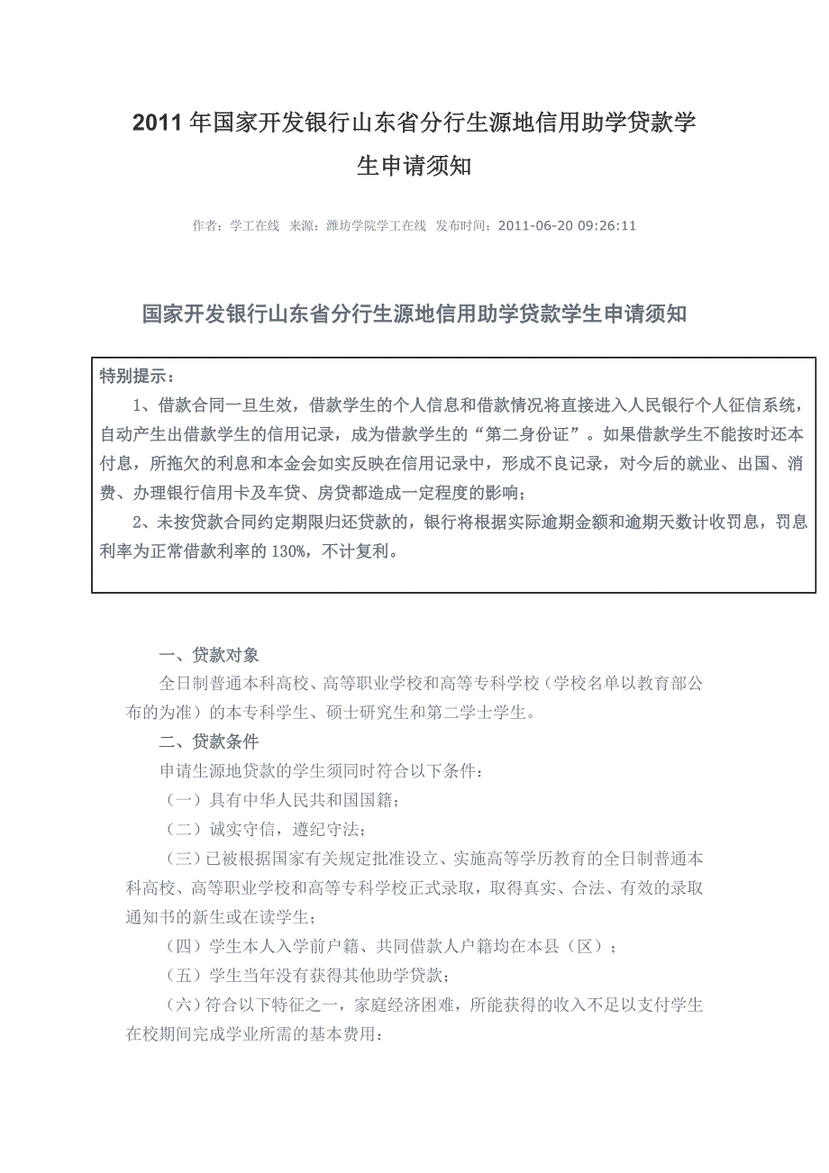 2011年国家开发银行山东省分行生源地信用助学贷款学生申请须知_第1页