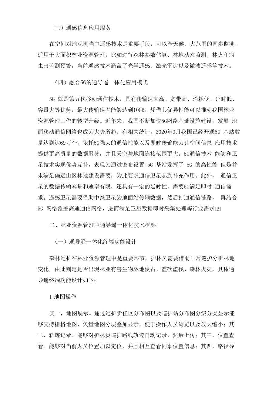 5G通导遥一体化在林业资源管理中的运用策略_第2页