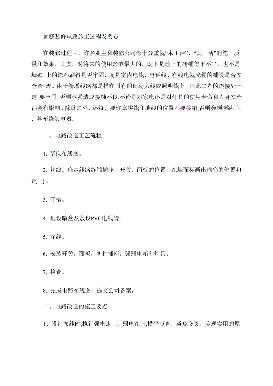 庭装修电路施工过程及要点概要_第1页