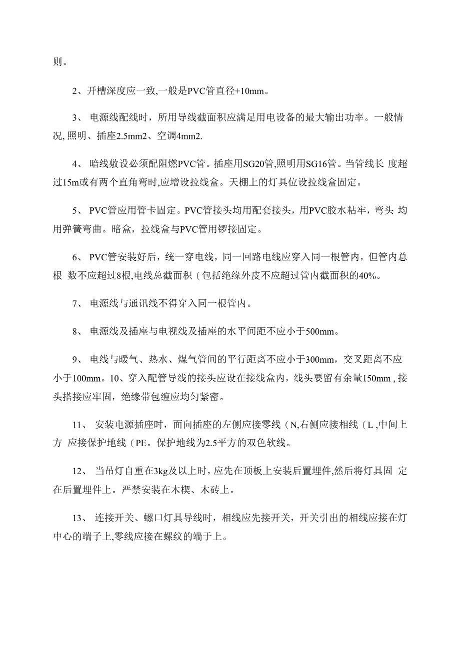 庭装修电路施工过程及要点概要_第2页