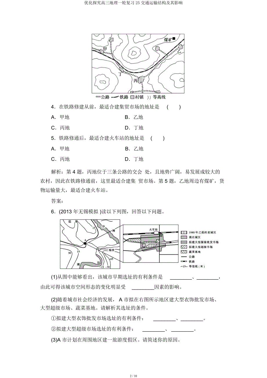 优化探究高三地理一轮复习25交通运输结构及其影响.docx_第2页