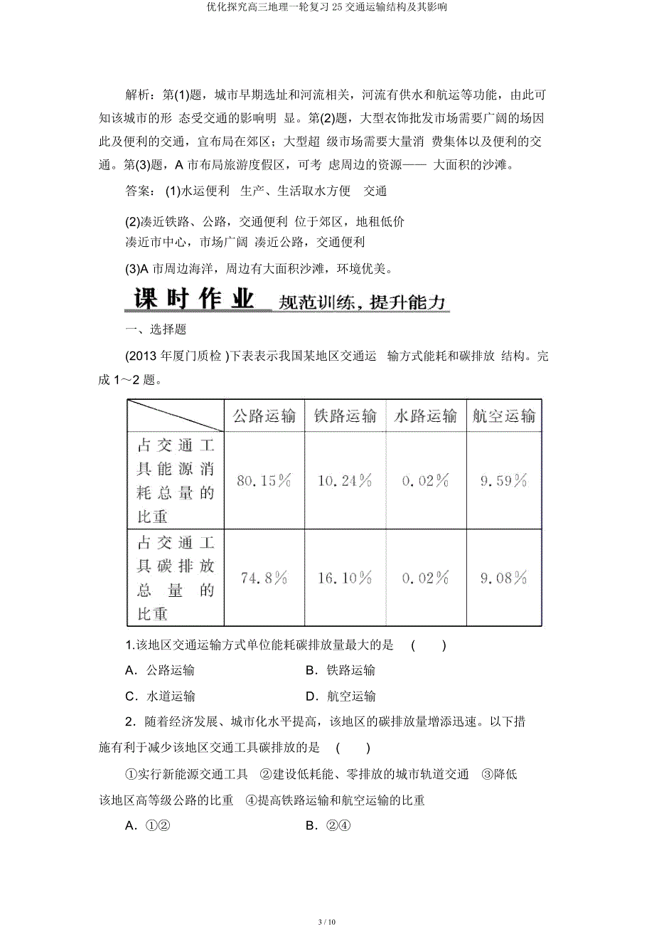 优化探究高三地理一轮复习25交通运输结构及其影响.docx_第3页